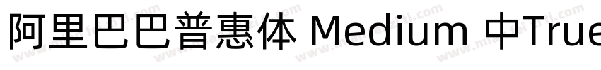阿里巴巴普惠体 Medium 中True Type)(CHINESE字体转换